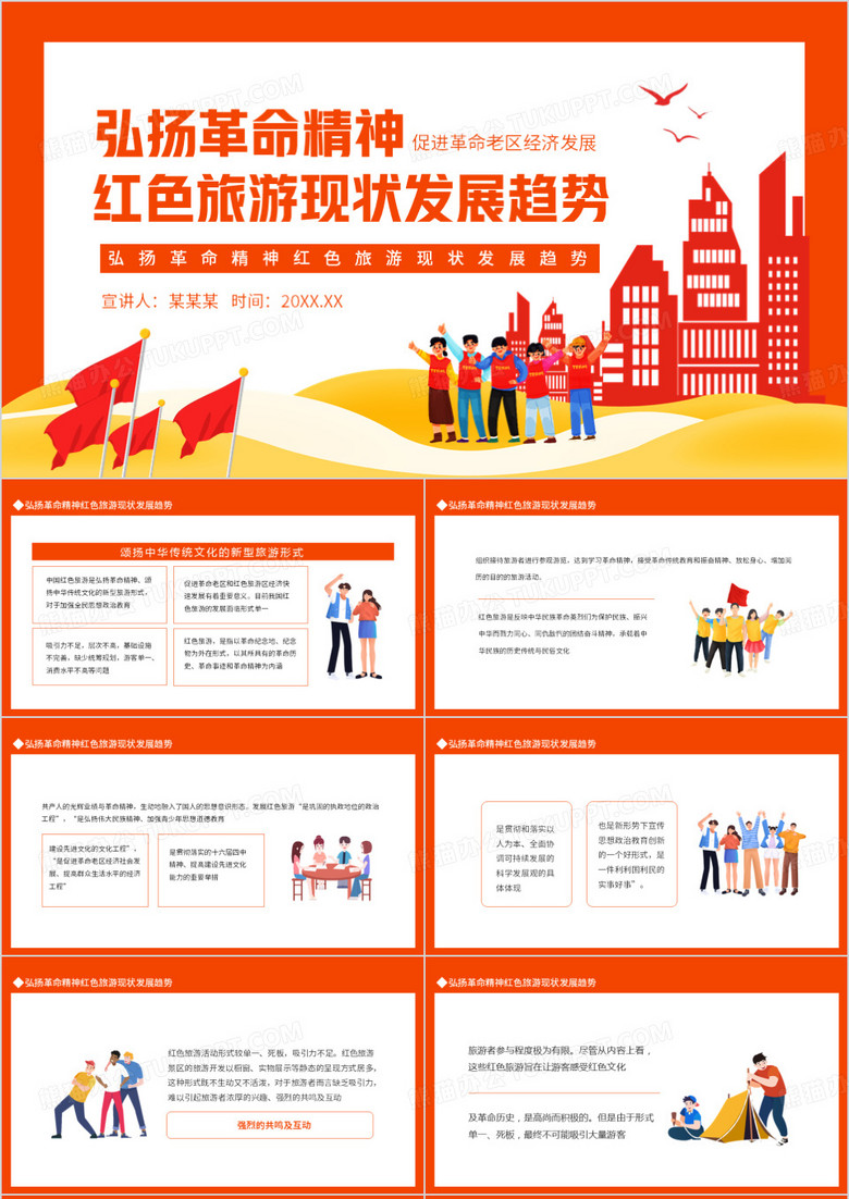 弘扬革命精神红色旅游现状发展趋势动态PPT
