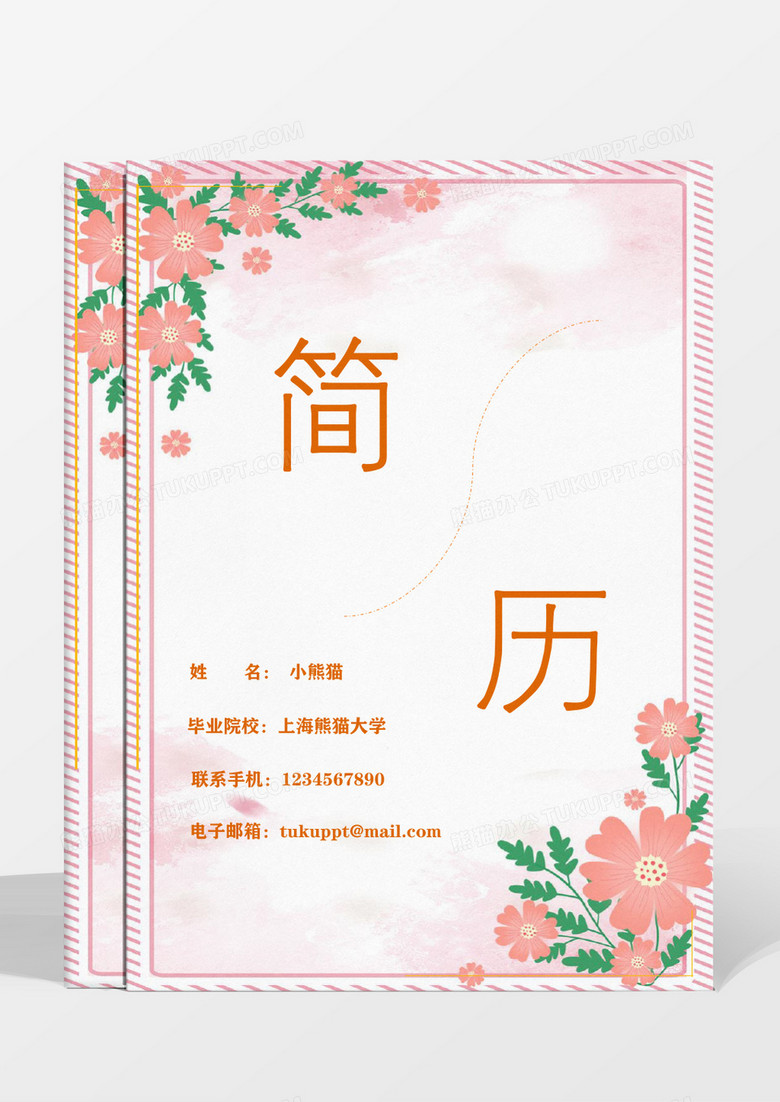 橙粉色花朵成套简历导购员