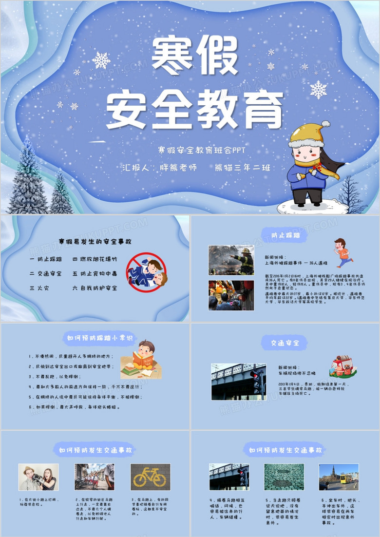 寒假安全教育主题班会PPT模板