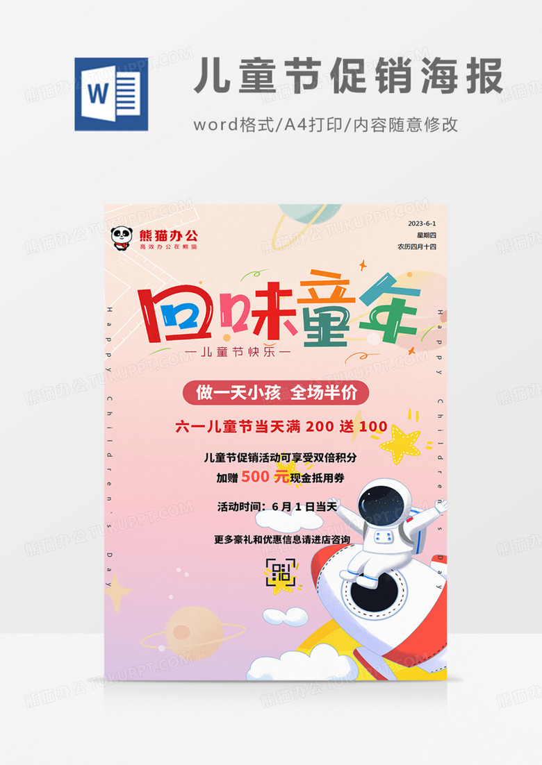 五颜六色童真61六一儿童节海报卡通可爱彩色多彩word