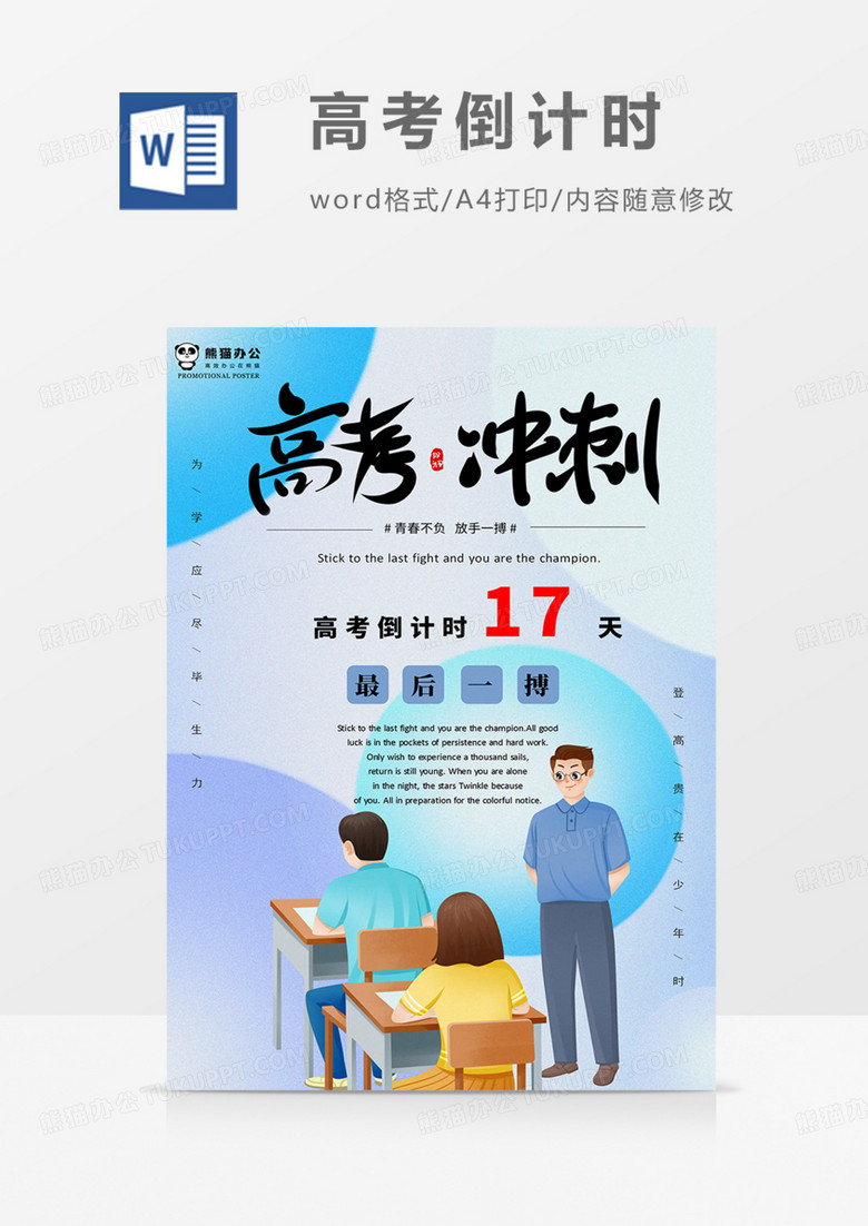 高考倒计时海报蓝色实用高考加油word