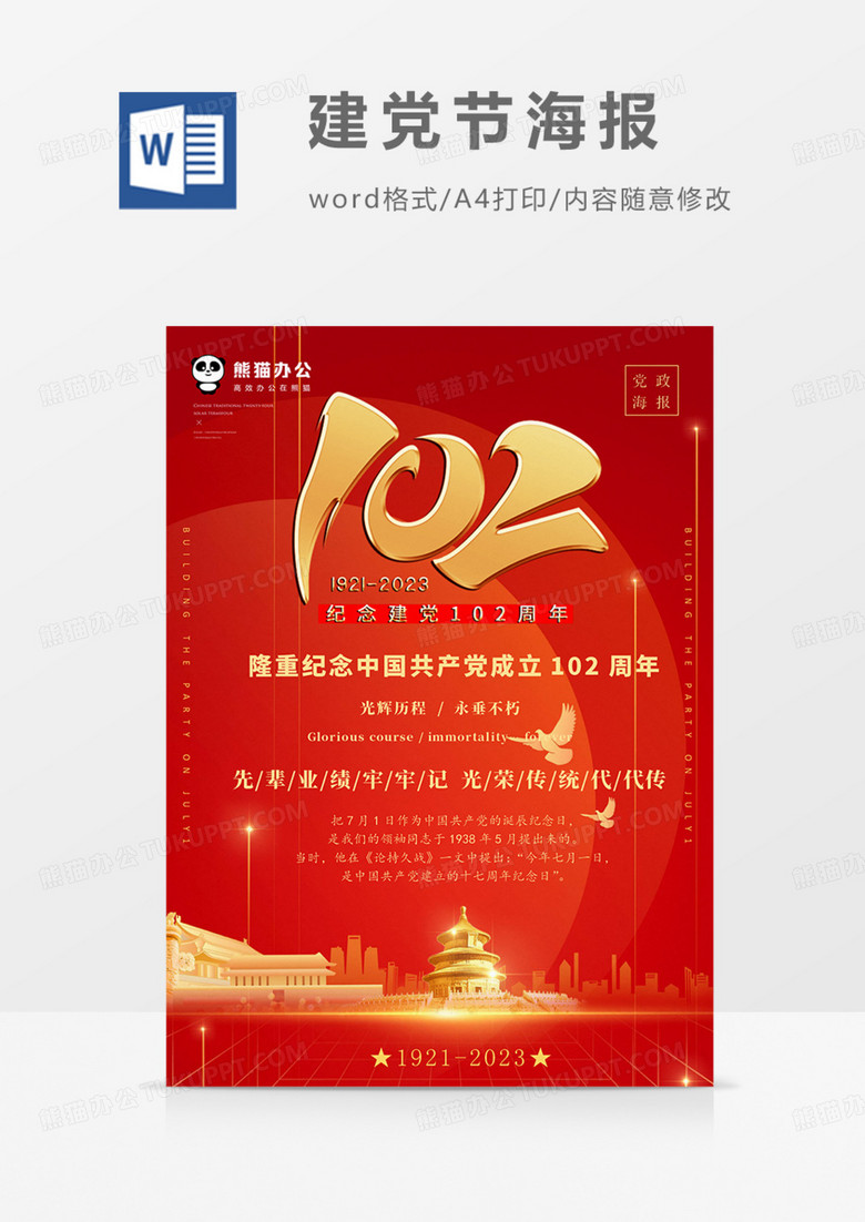 2023党政海报建党节七月一日71红色红金革命word
