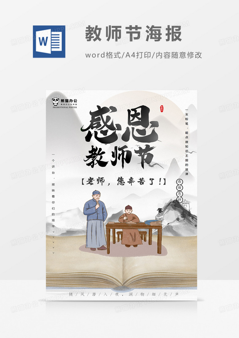 教师节海报中国风古风word