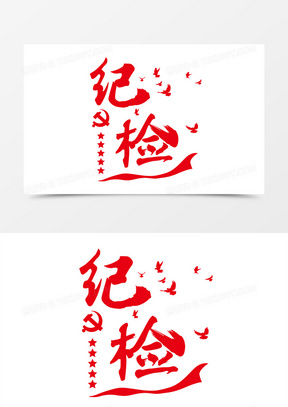 纪检纪律检查毛笔字艺术字