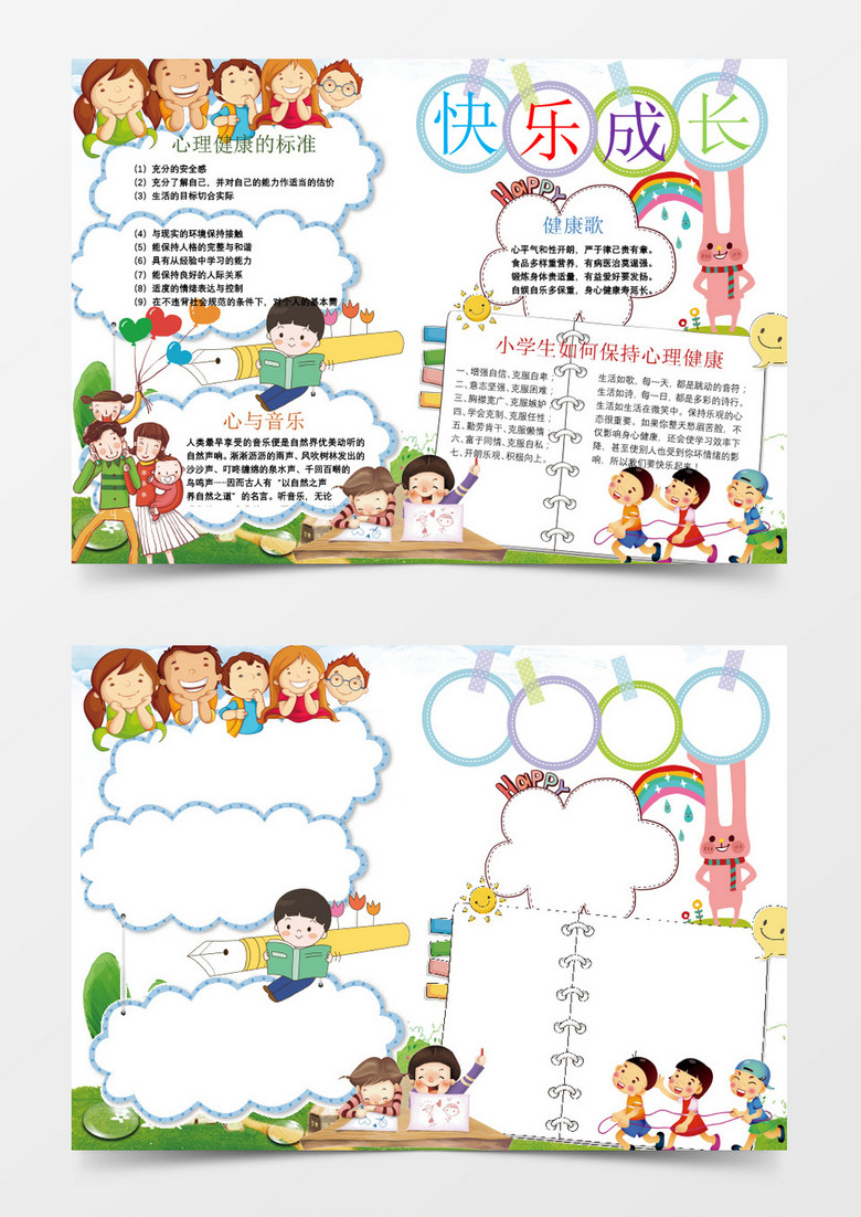 可爱卡通快乐成长心理健康小报手抄报word模板下载 熊猫办公 可爱卡通快乐成长心理健康小报手抄报word模板下载 熊猫办公