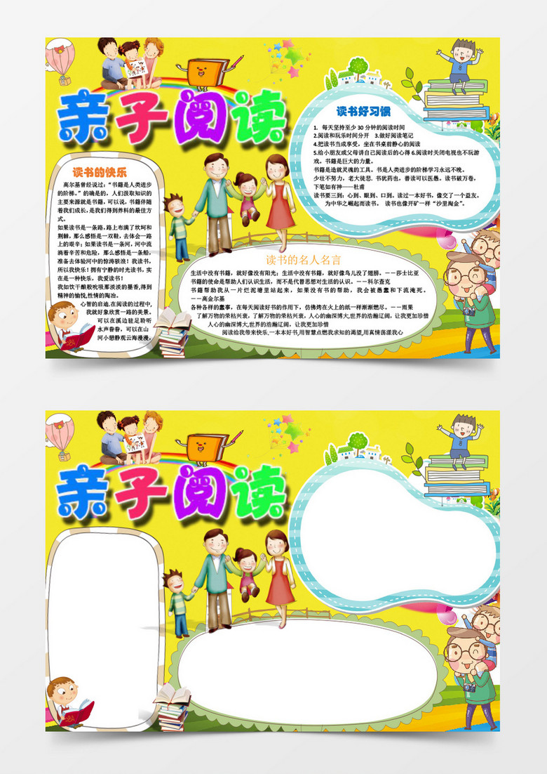 小学生亲子阅读小报手抄报word模板