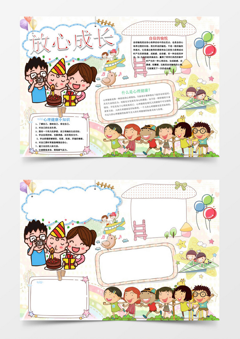 温馨心理健康小报手抄报Word模板