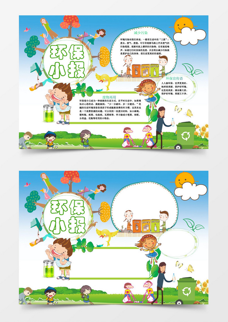 保护大自然环保小报手抄报Word模板