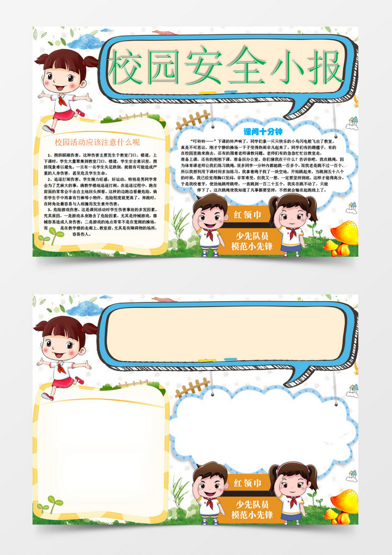 学生校园安全小报手抄报word模板