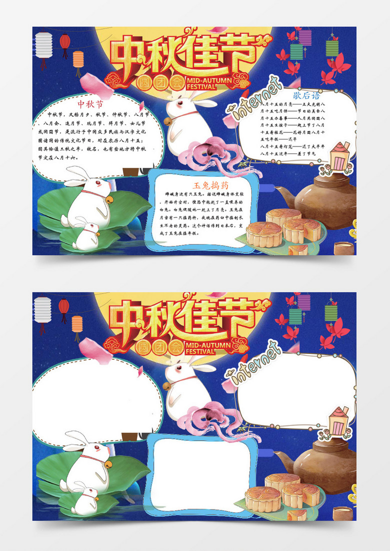 中秋节快乐月兔的故事小报手抄报Word模板