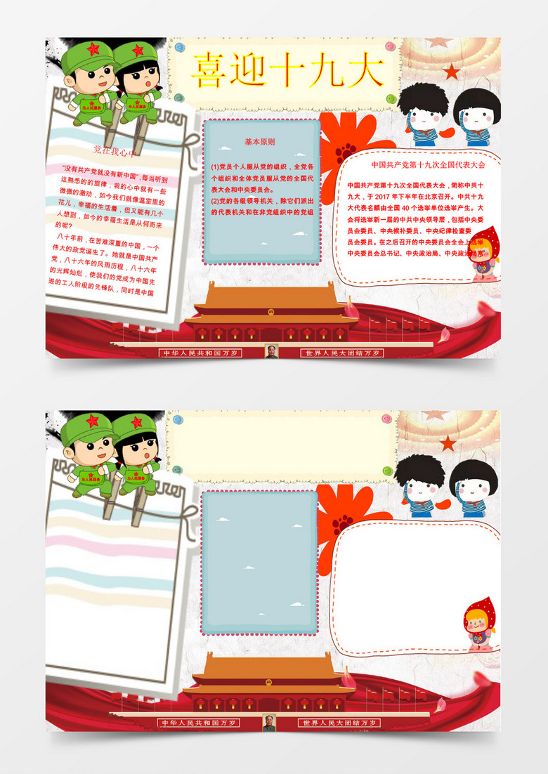 卡通可爱喜迎十九大小报手抄报Word模板