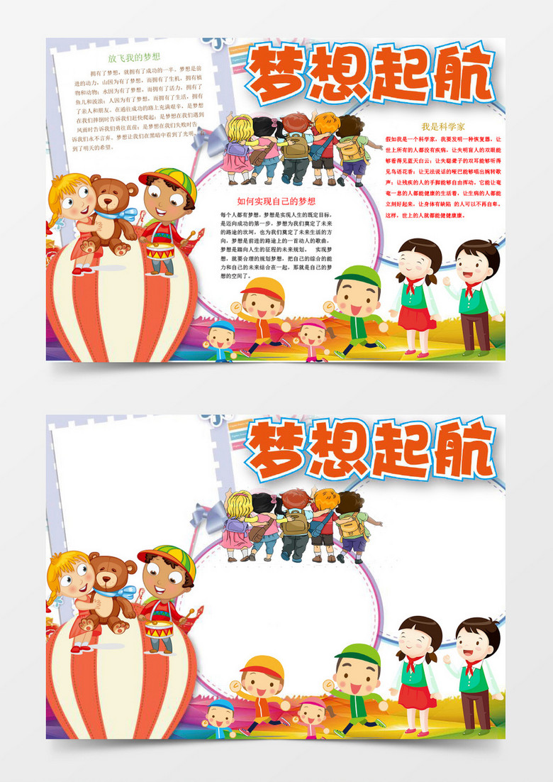 可爱简洁梦想起航小报手抄报word模板
