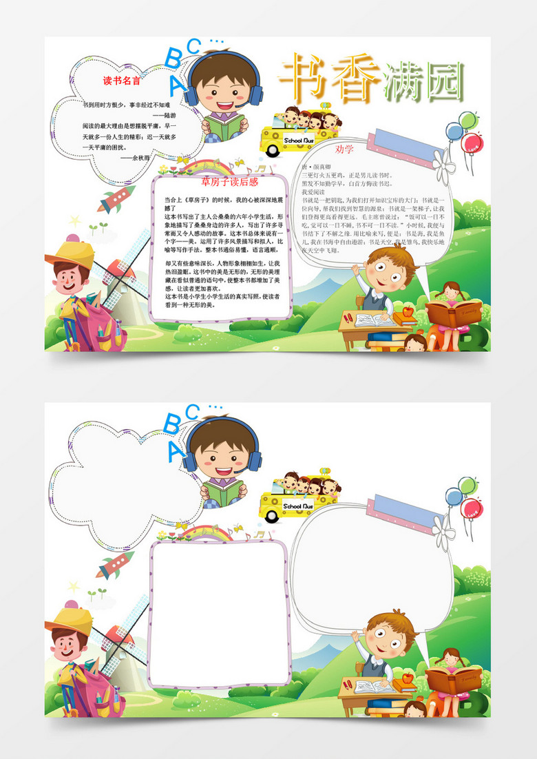 书香满园读书小报word手抄报模板