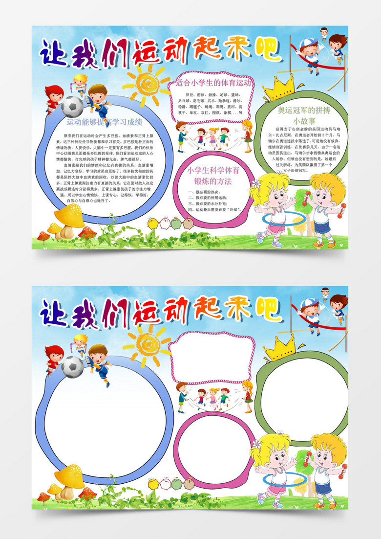 创意运动小报个性手抄报小报模板word电子小报模板