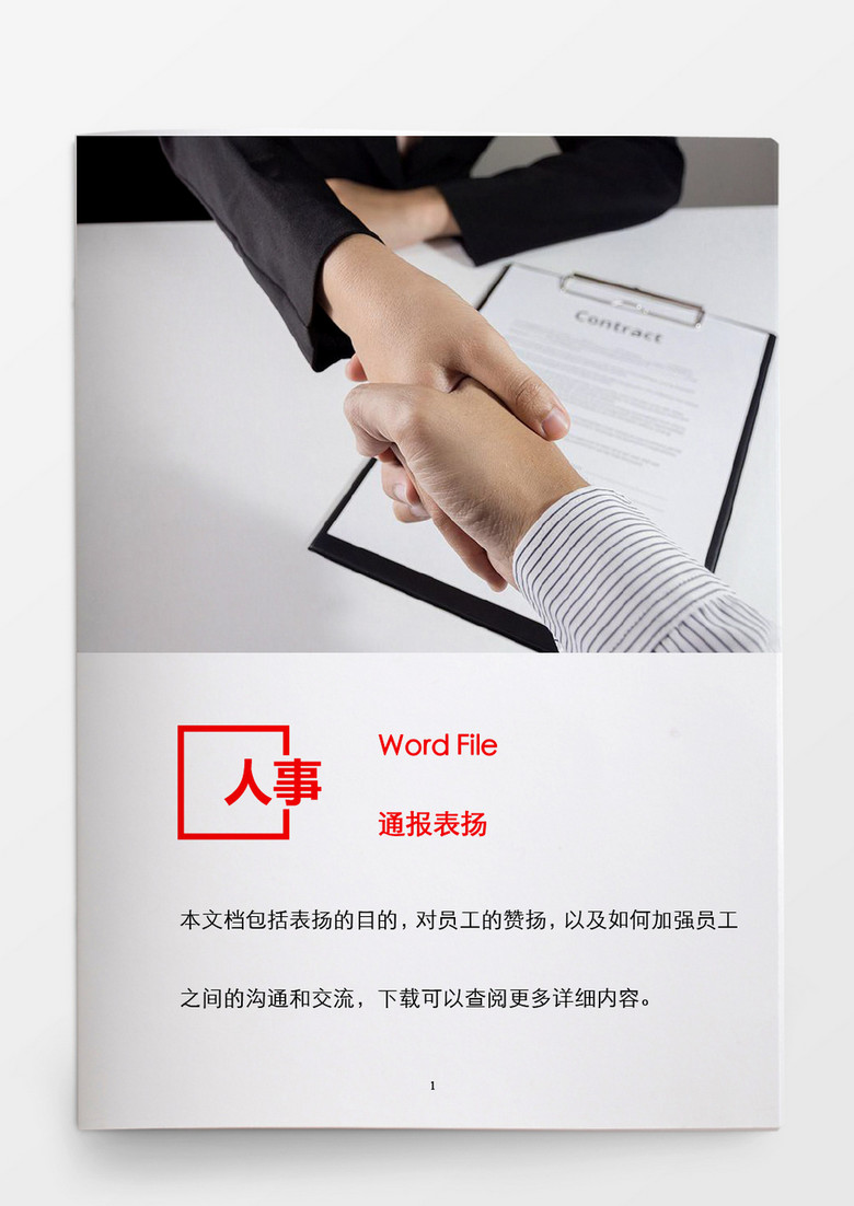 人事管理公司通报表扬模板word模板