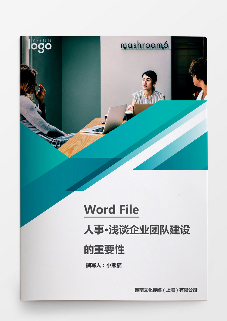 浅谈企业团队建设的重要性word文档