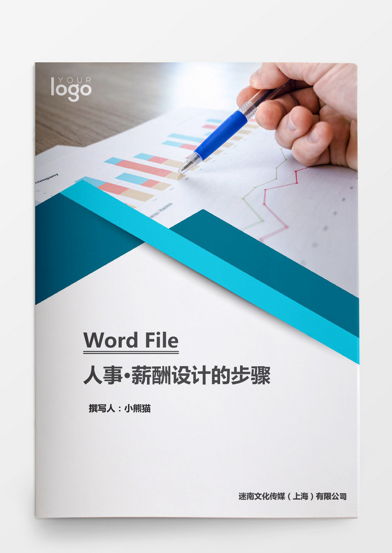 人事管理薪酬设计的步骤word文档