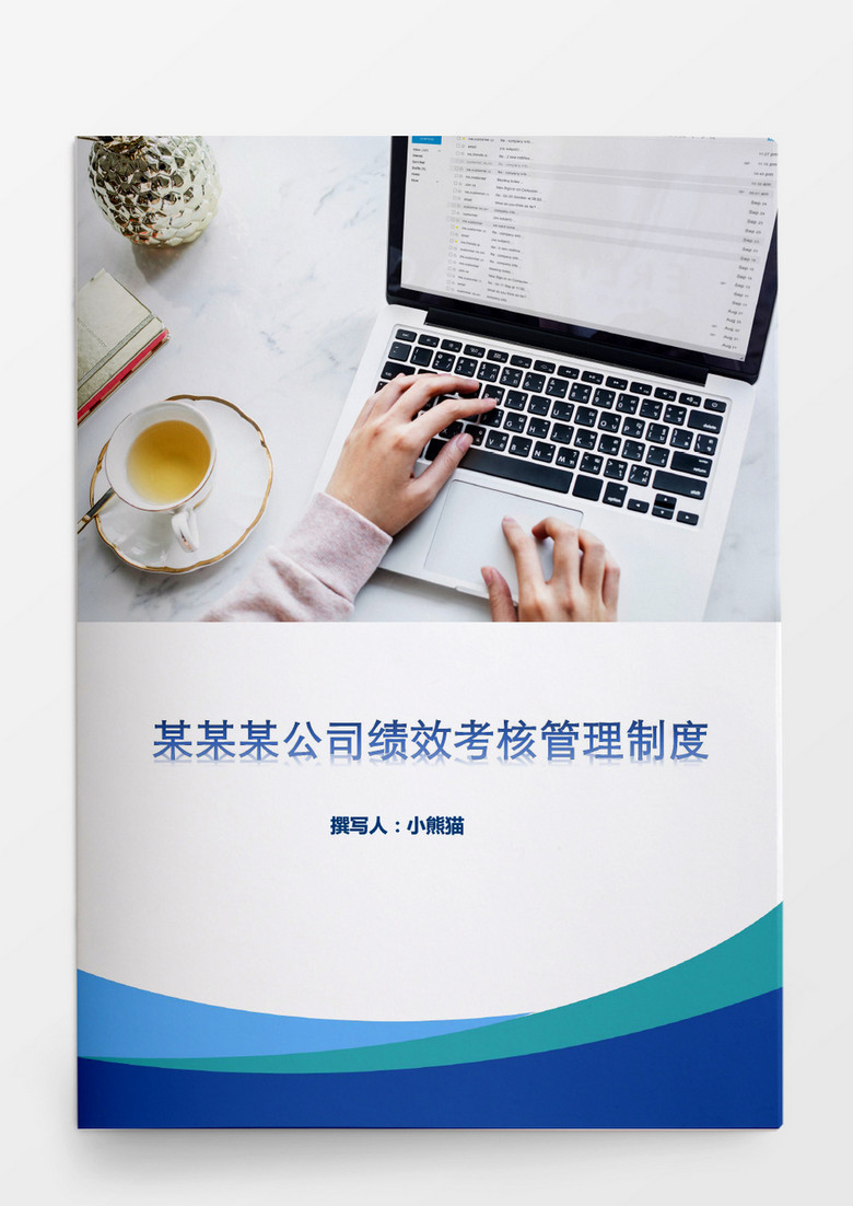 中小型企业绩效考核方案