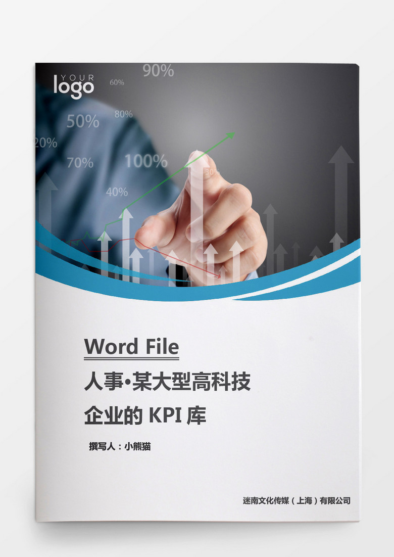 人事管理高科技企业的KPI库word文档