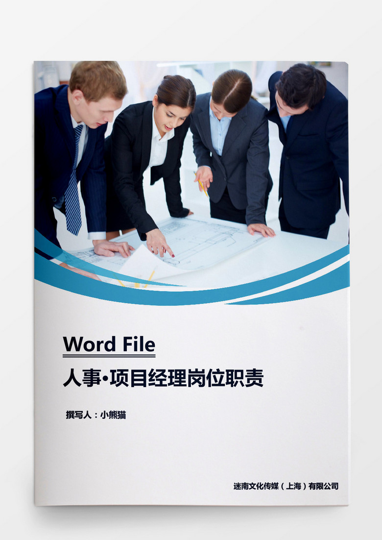 项目经理岗位职责Word文档