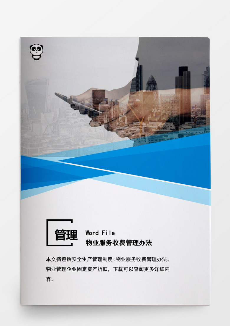 安全管理物业服务收费管理办法word文档