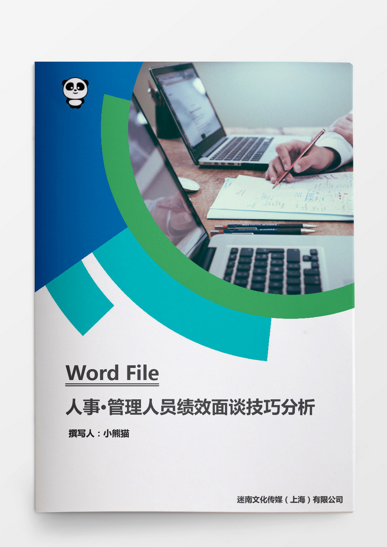 管理人员绩效面谈技巧分析word文档