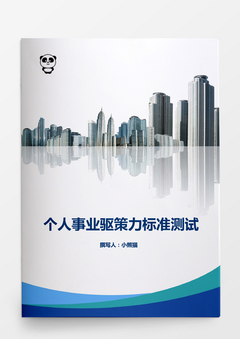 人事管理个人事业驱策力测试Word文档