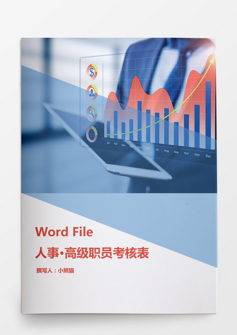 高级职员考核表word文档