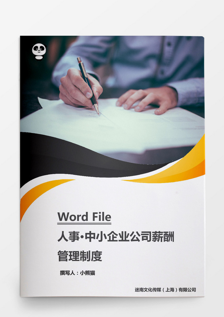 中小企业公司薪酬管理制度word文档