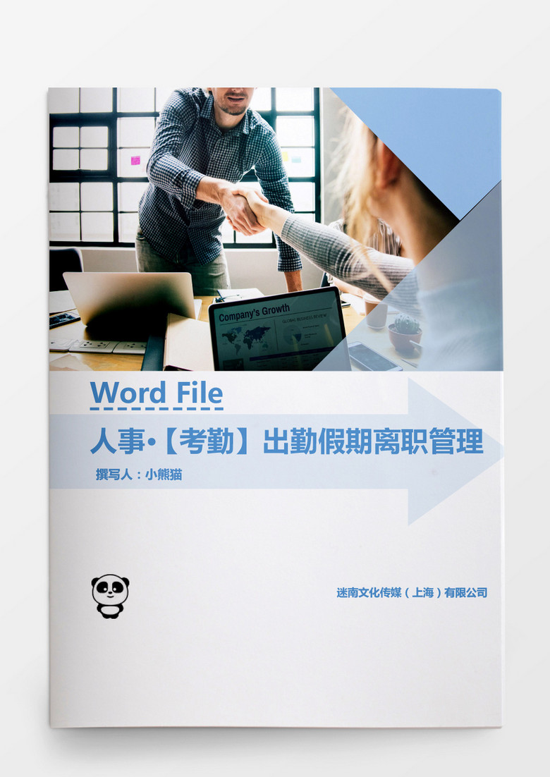 人事管理职工出勤假期离职管理Word文档