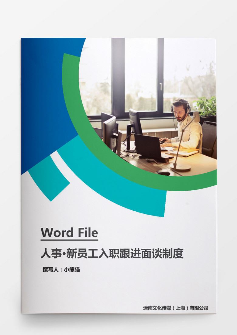 新员工入职跟进面谈制度word文档