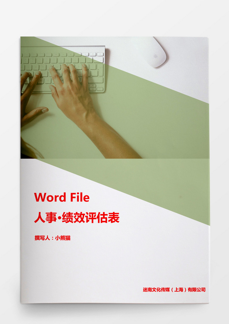 人事管理绩效评估表word文档