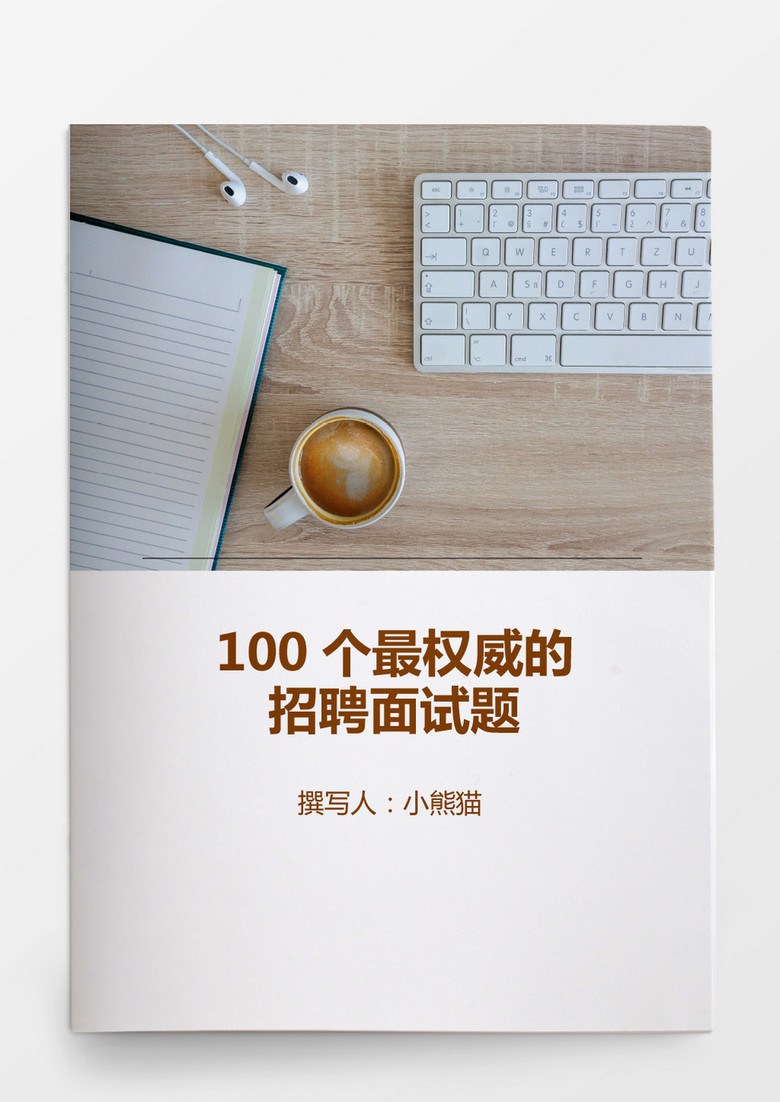 100个最权威的招聘面试题word文档