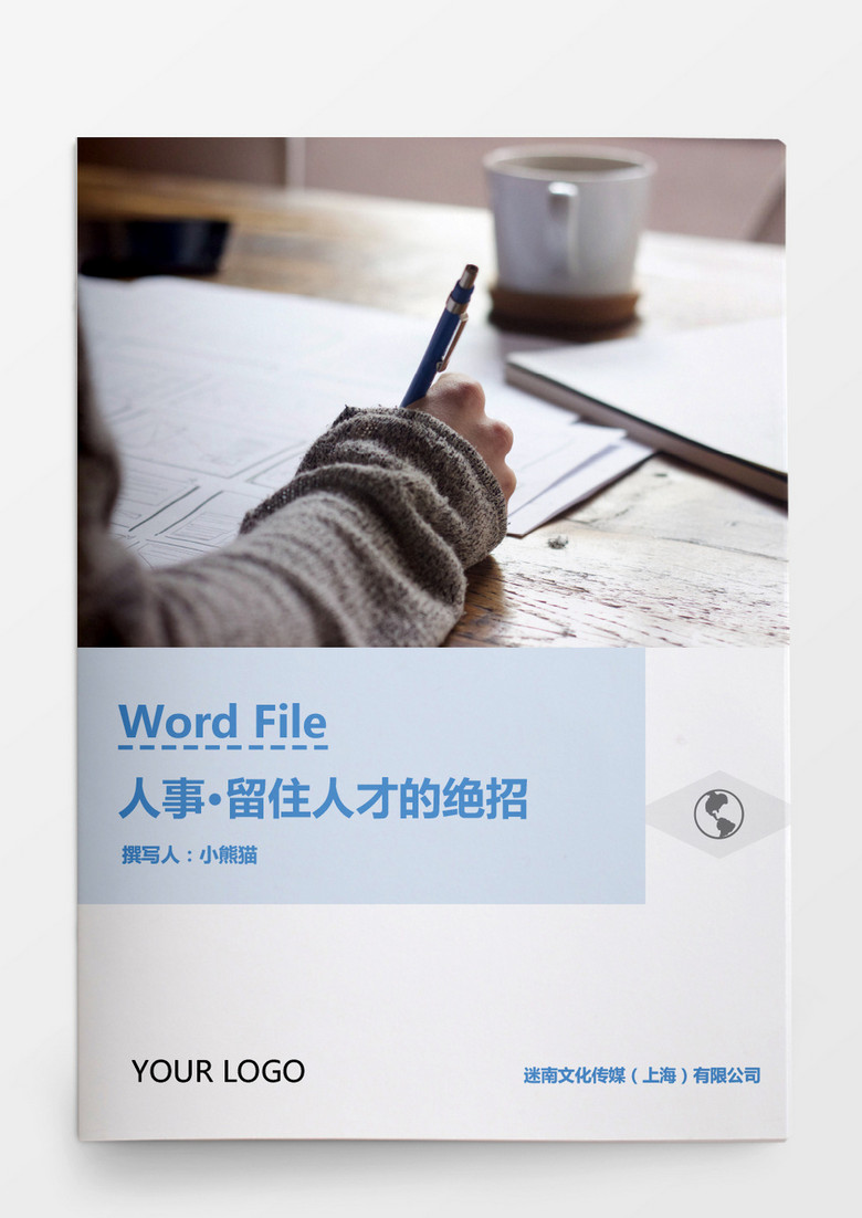人事管理留住人才的绝招Word文档