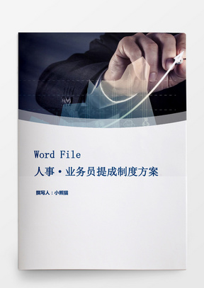 行政管理业务员提成制度方案Word文档