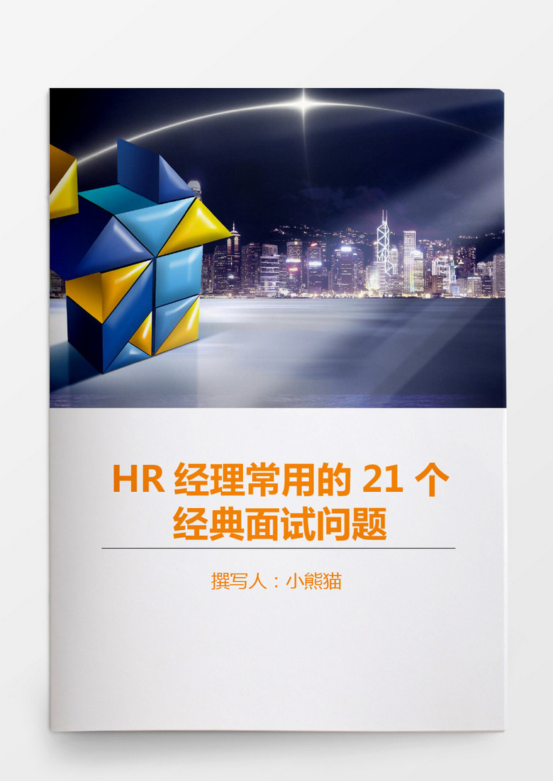 HR经理的21个经典面试问题word模板