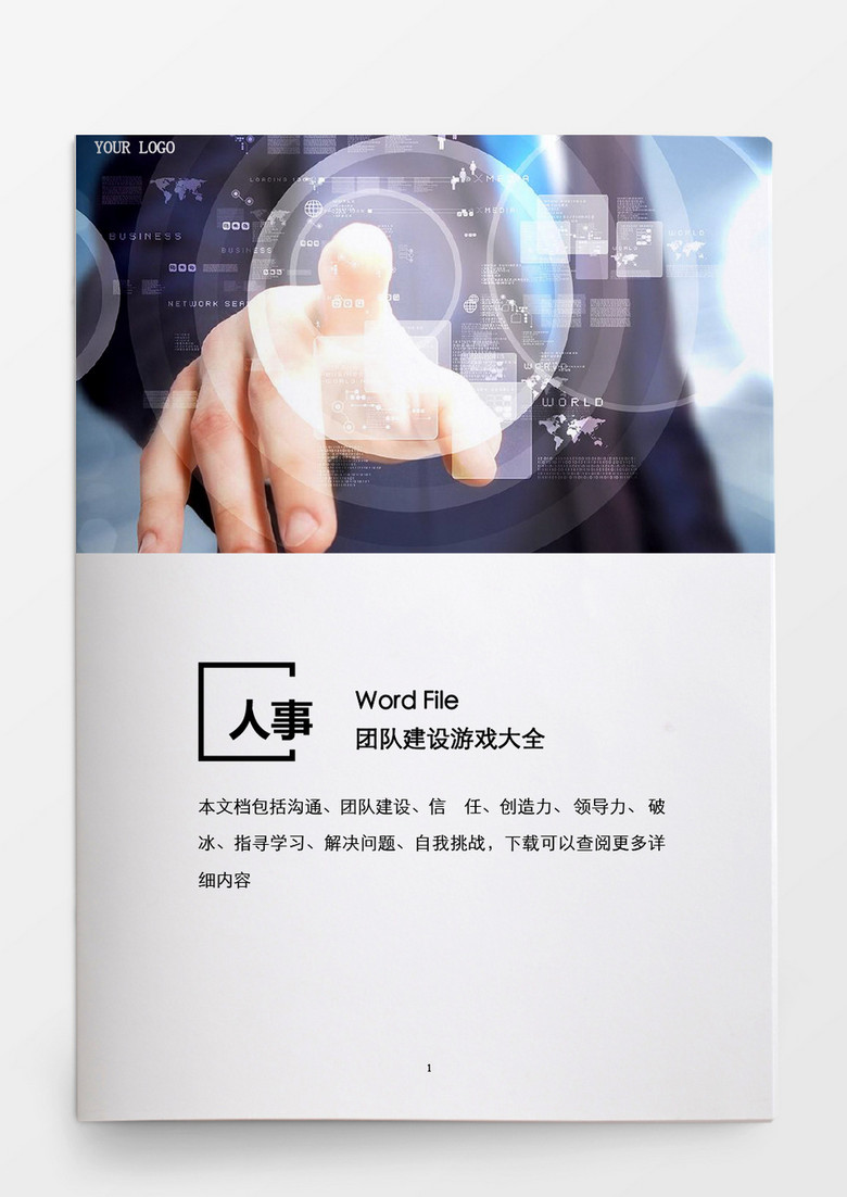 人事管理团队建设游戏大全word文档