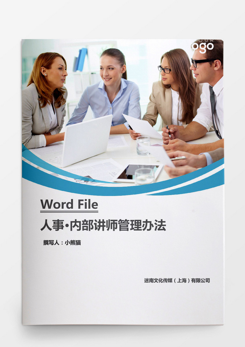 人事管理内部讲师管理办法word文档