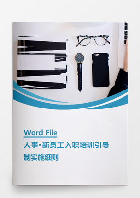 人事管理新员工入职培训引导制实施细则Word文档