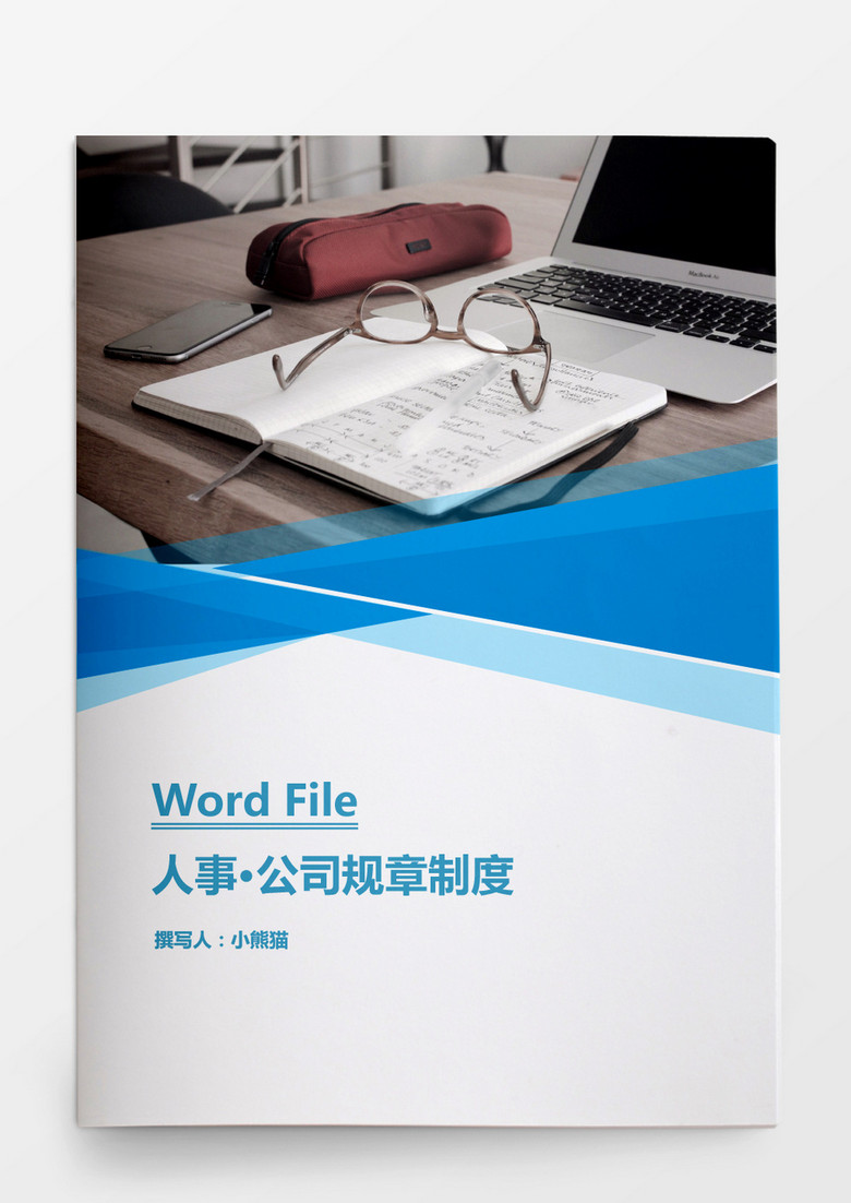 行政管理公司规章制度word模板Word文档