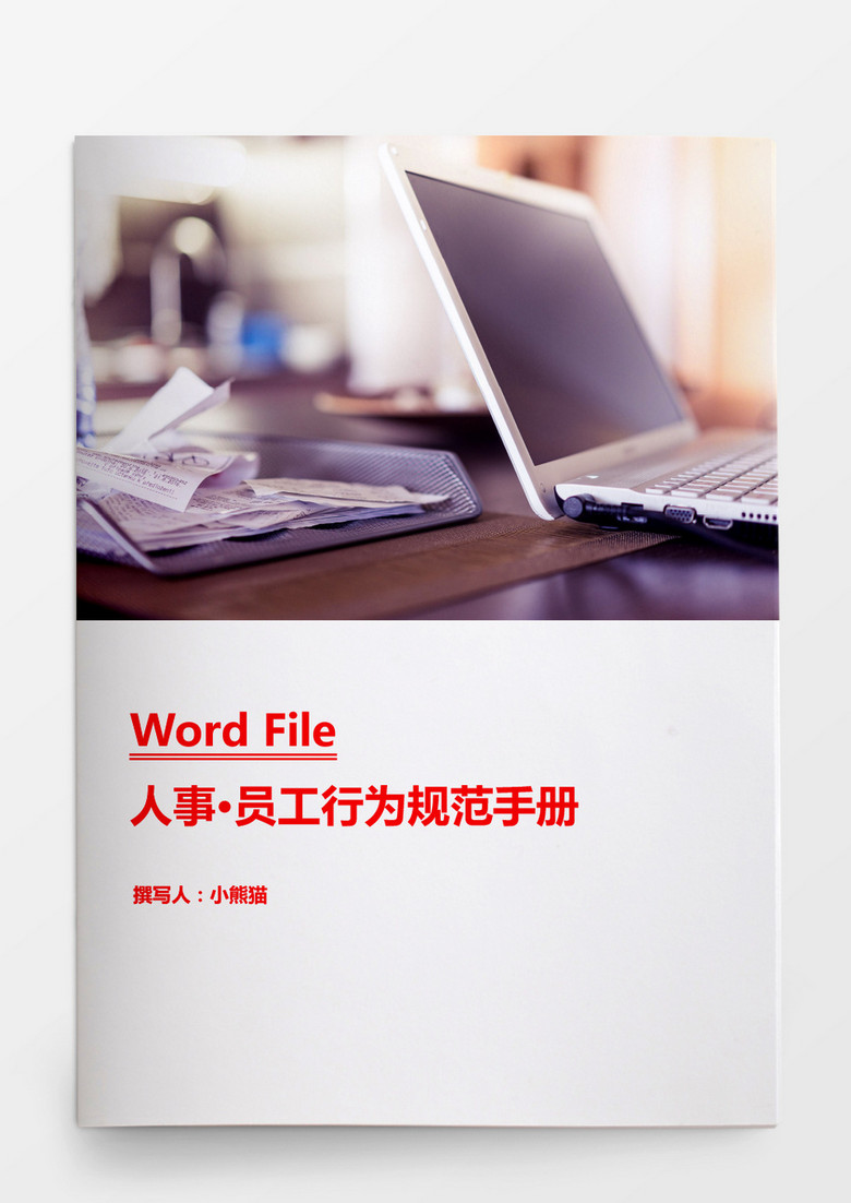 人事管理员工行为规范手册word模板Word文档