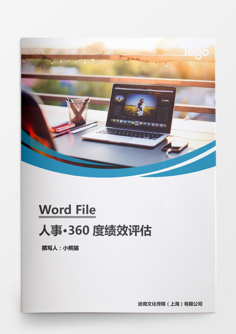 人事管理360度业绩绩效评估word文档