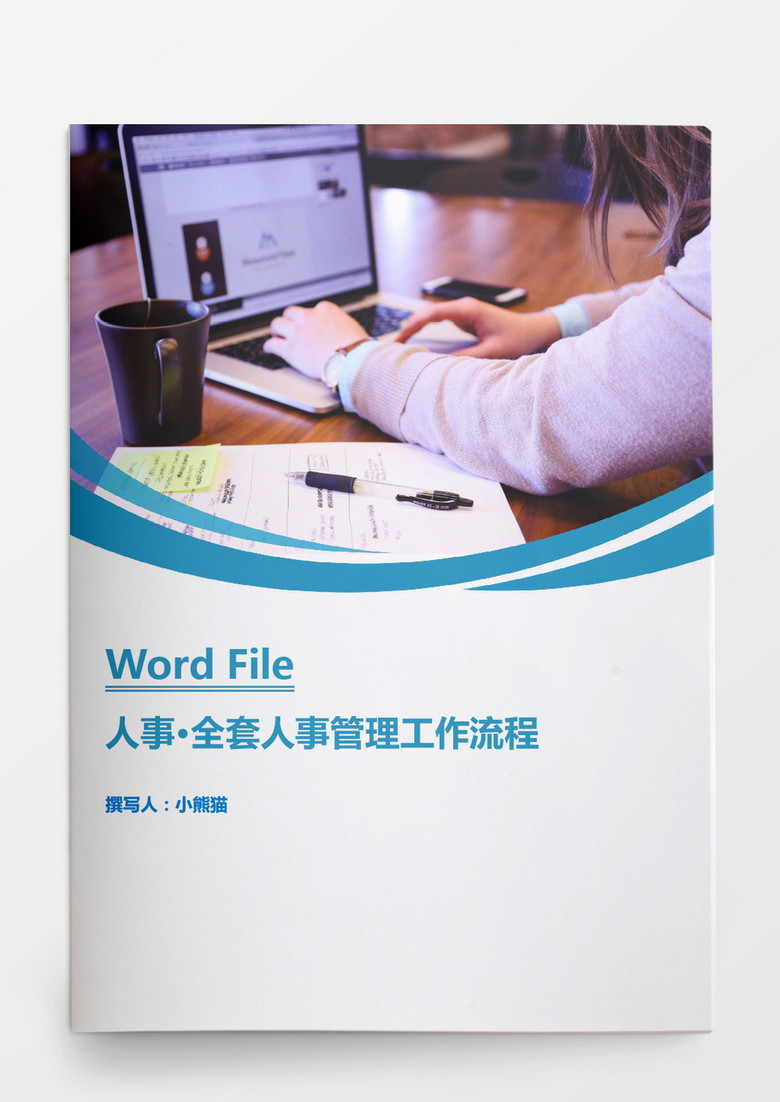 人事管理全套人事管理工作流程图合集Word模板