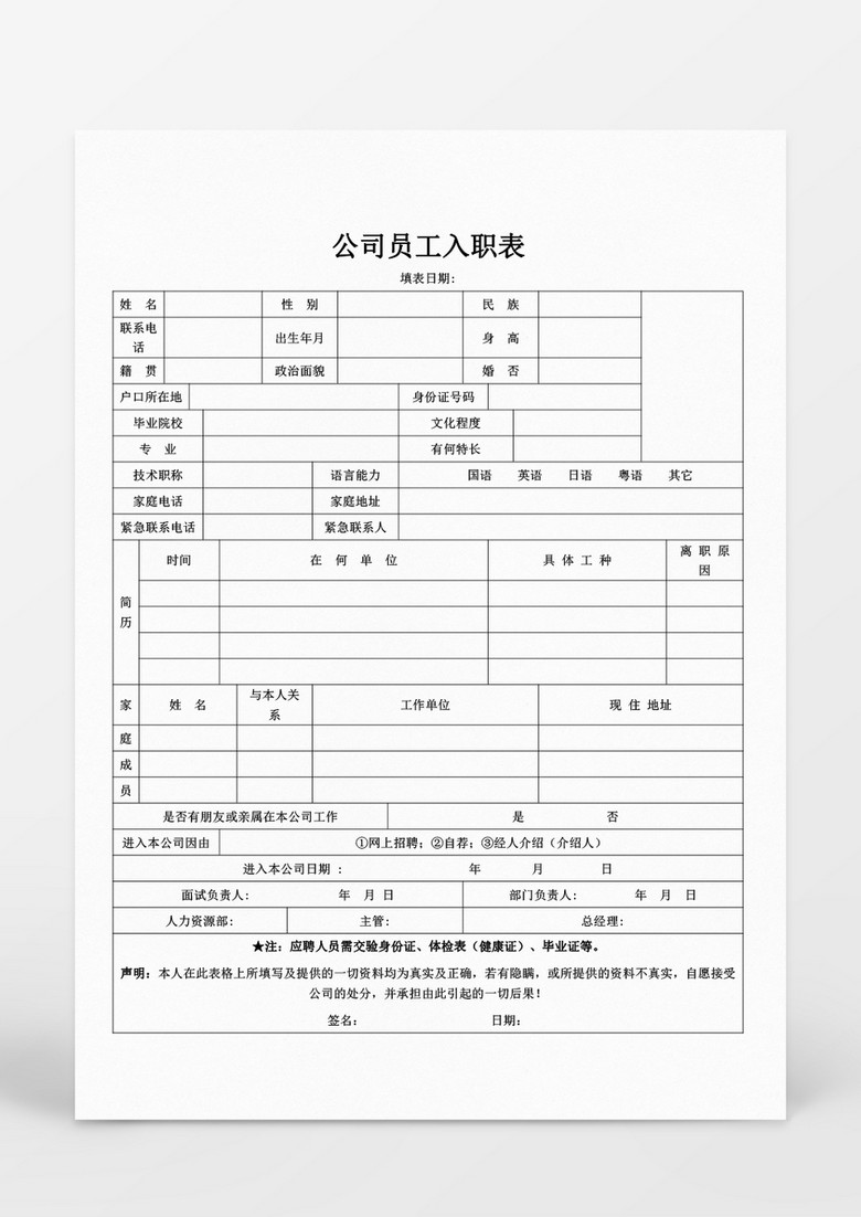 人事管理公司员工入职表word文档