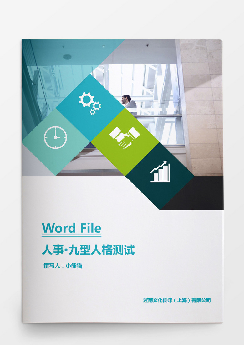 人事管理九型人格测试word文档