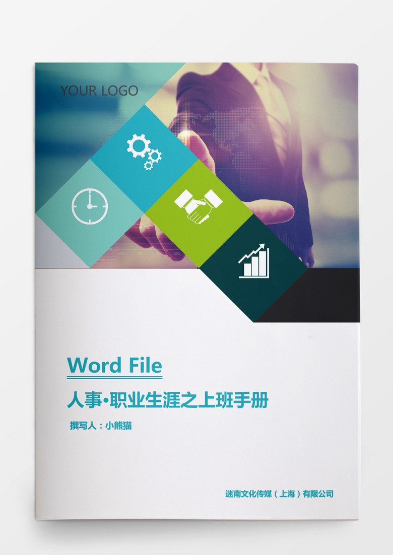 人事管理职业生涯之上班手册word文档