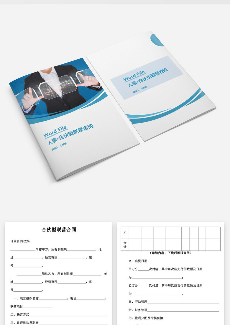 人事管理合伙型联营合同文档word模板下载_熊猫办公