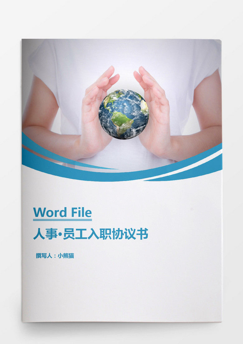 人事管理员工入职协议书范本Word文档