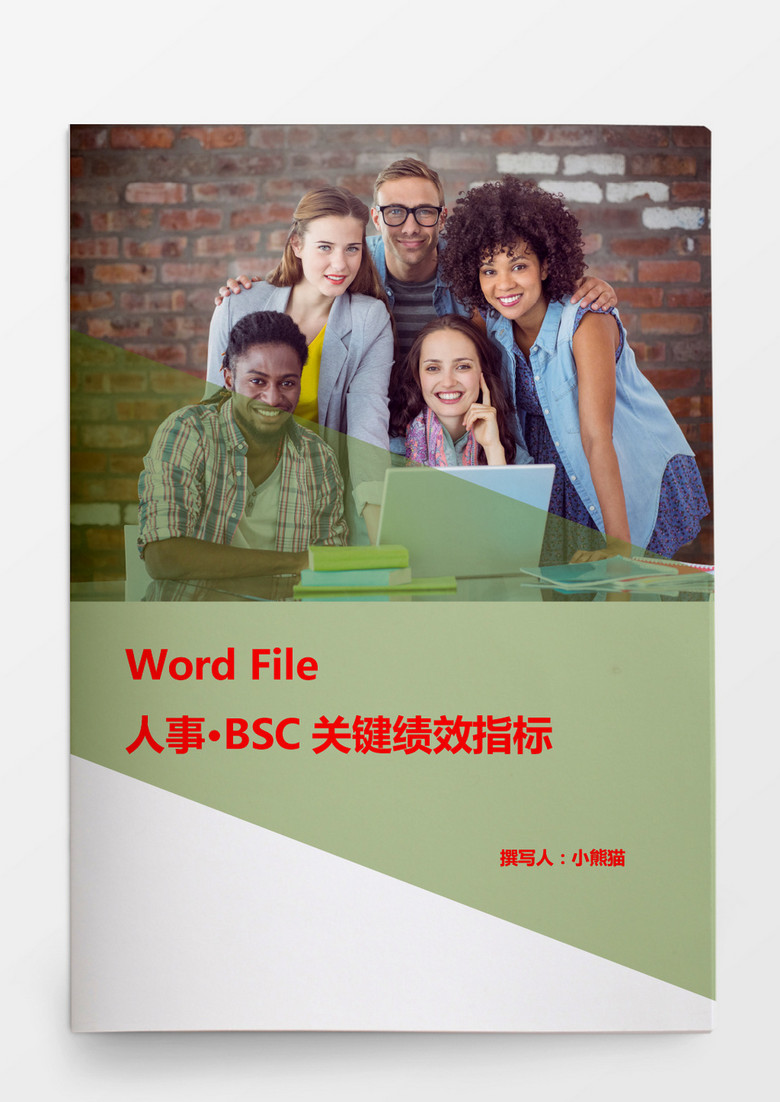 人事管理BSC关键绩效指标word文档