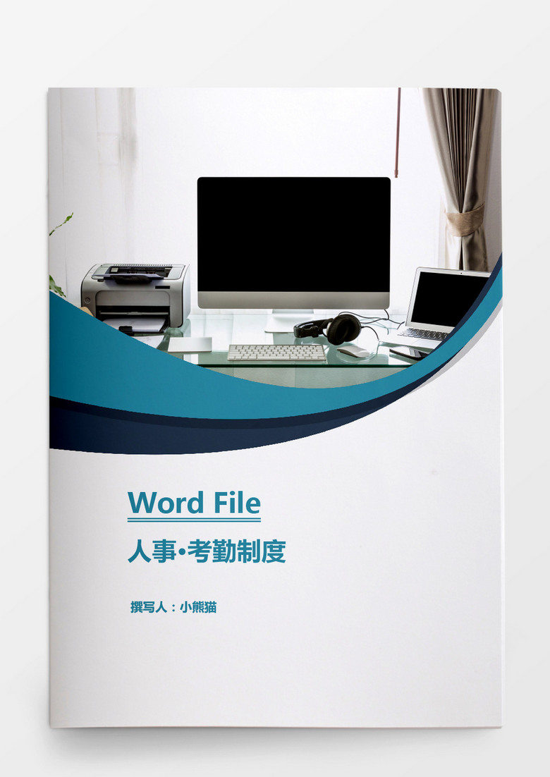 人力资源管理考勤制度word文档